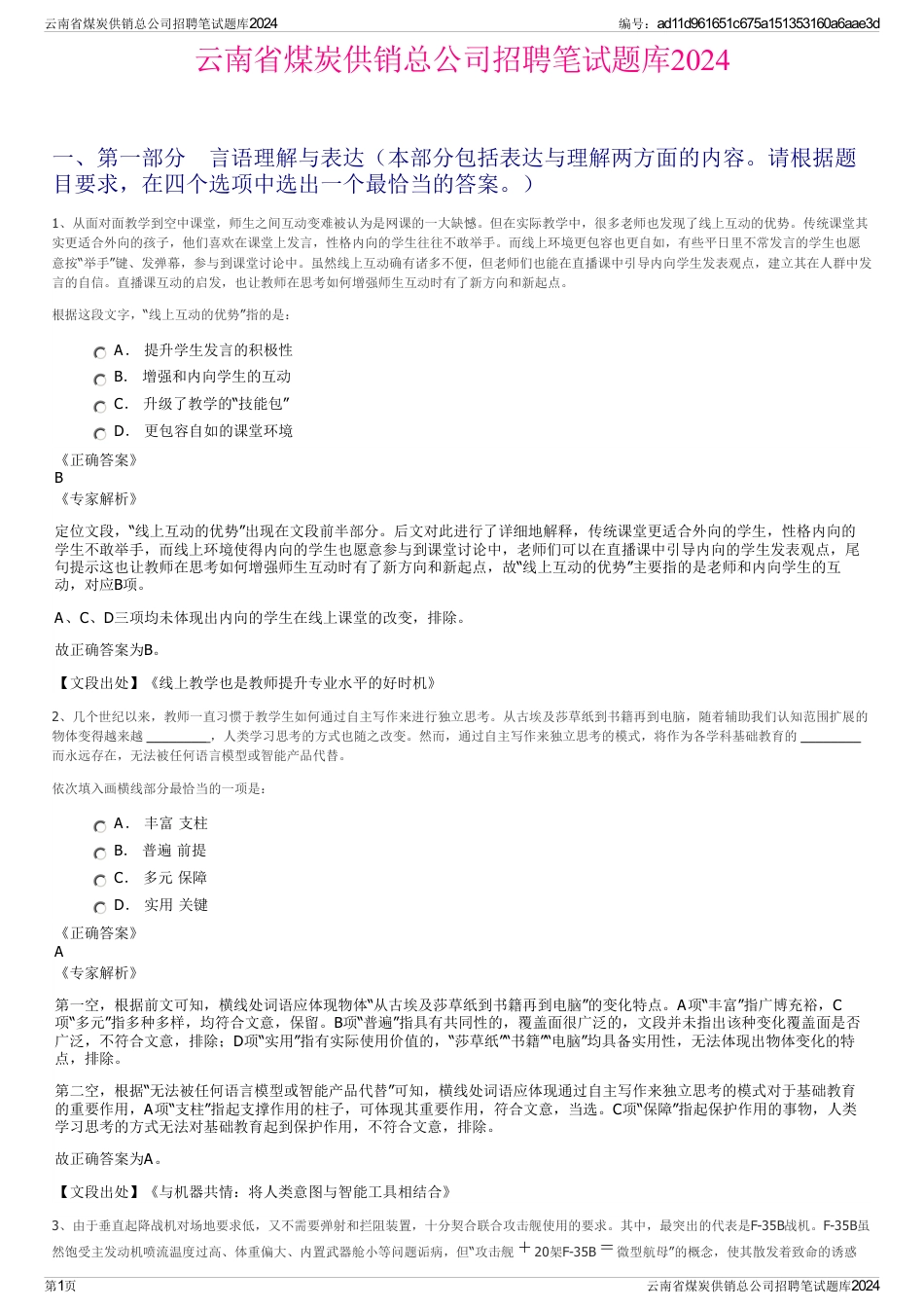 云南省煤炭供销总公司招聘笔试题库2024_第1页