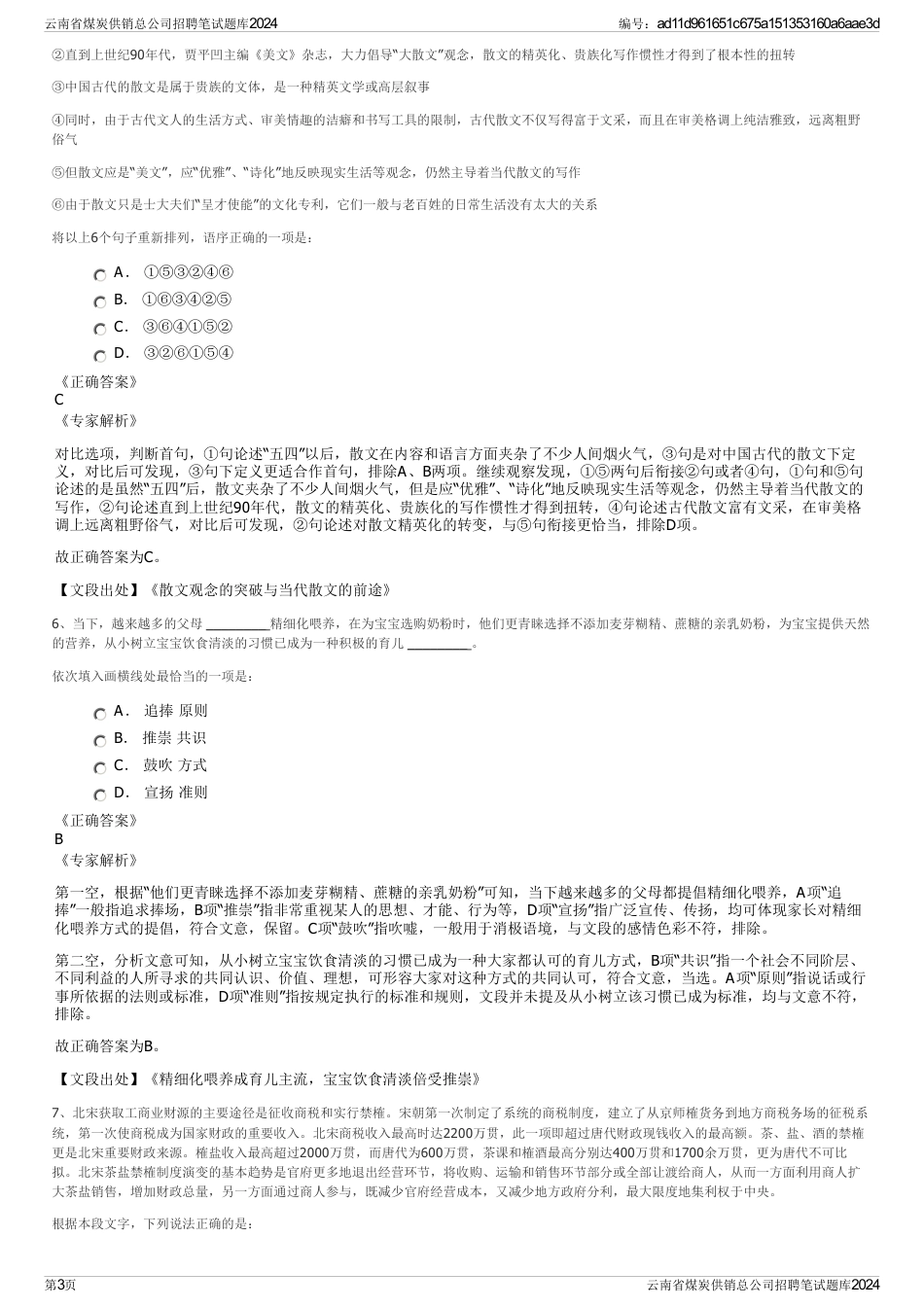 云南省煤炭供销总公司招聘笔试题库2024_第3页