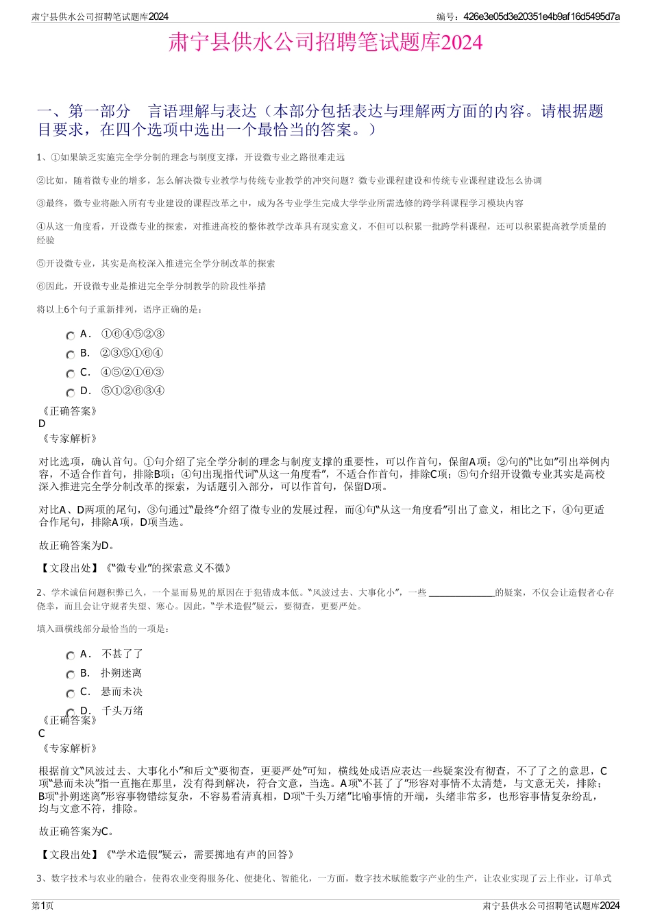肃宁县供水公司招聘笔试题库2024_第1页