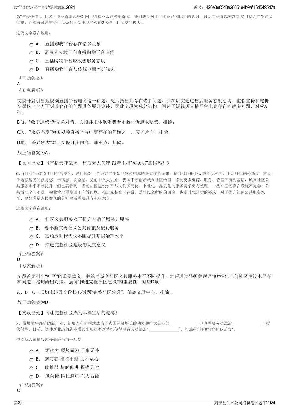 肃宁县供水公司招聘笔试题库2024_第3页