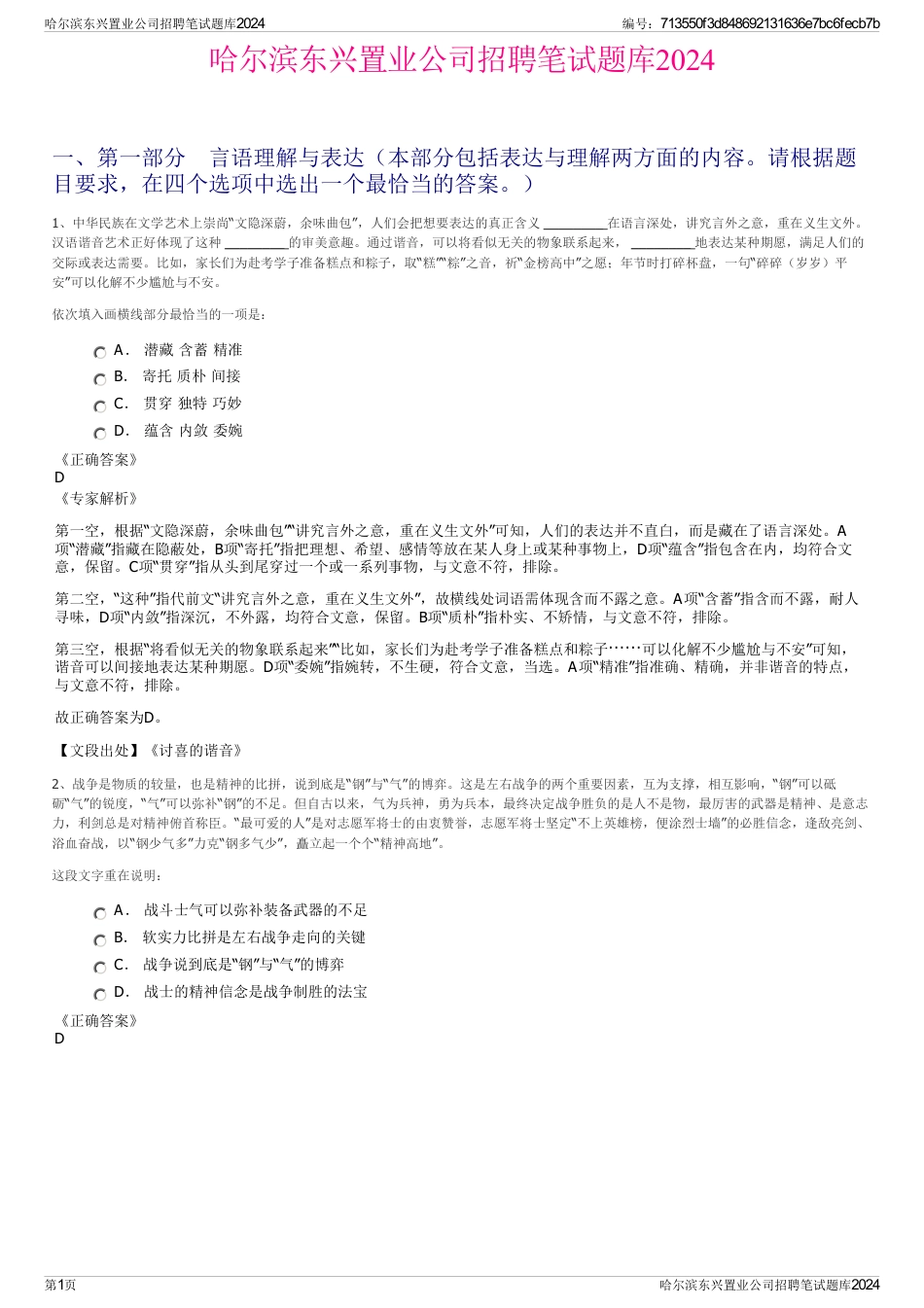 哈尔滨东兴置业公司招聘笔试题库2024_第1页