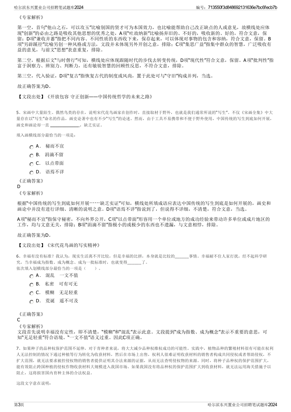 哈尔滨东兴置业公司招聘笔试题库2024_第3页