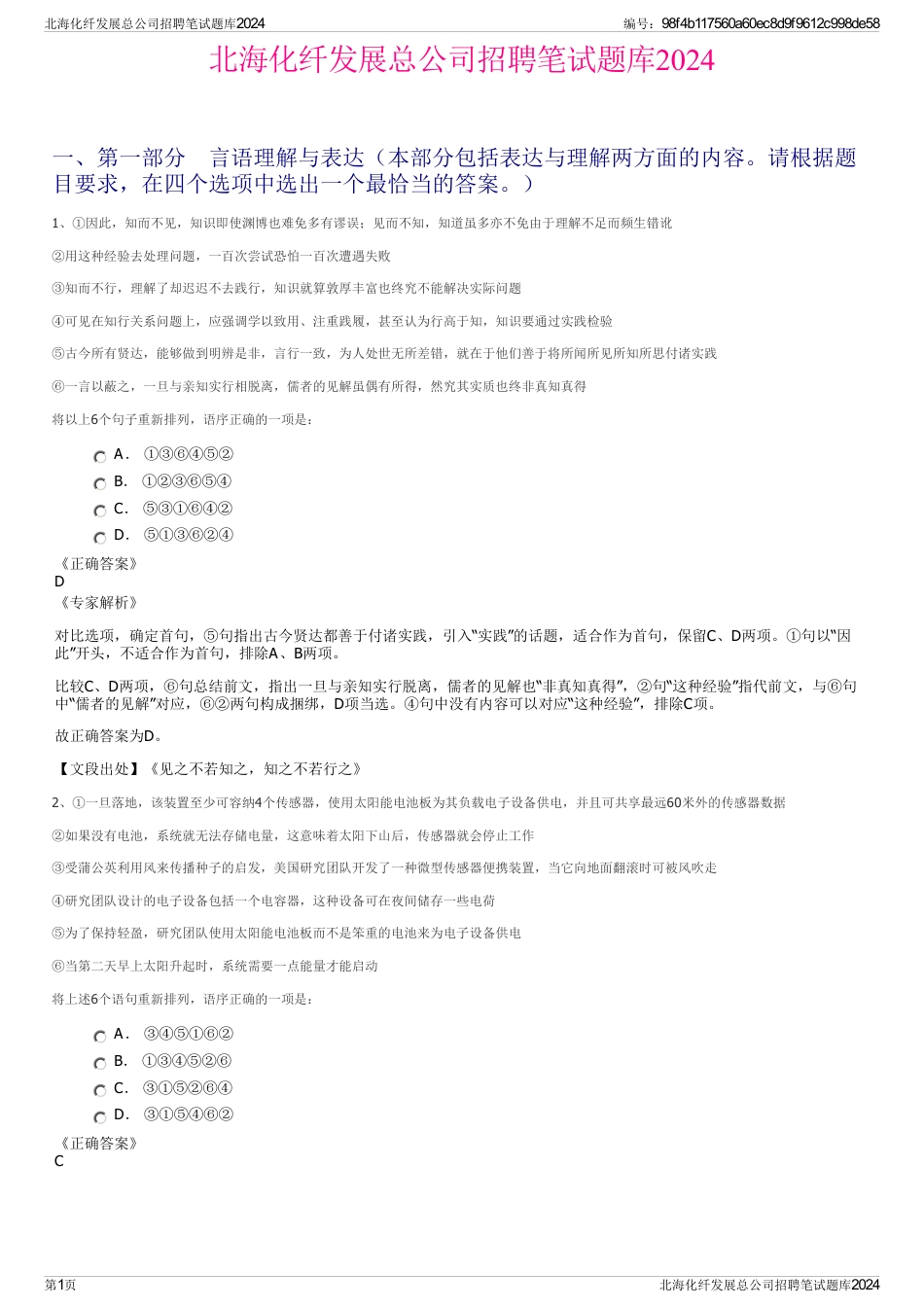 北海化纤发展总公司招聘笔试题库2024_第1页