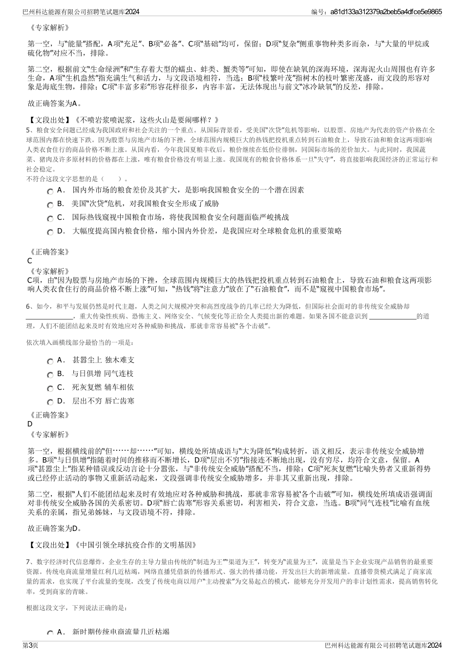 巴州科达能源有限公司招聘笔试题库2024_第3页