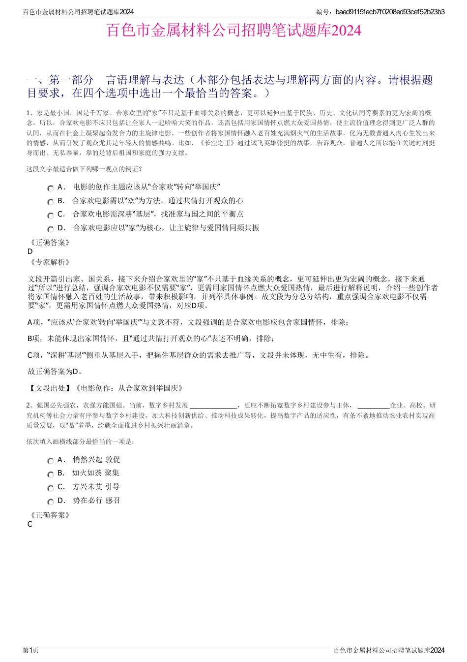 百色市金属材料公司招聘笔试题库2024_第1页