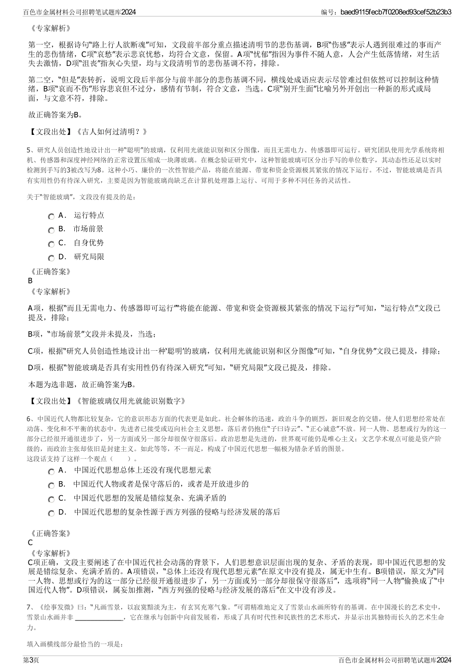 百色市金属材料公司招聘笔试题库2024_第3页