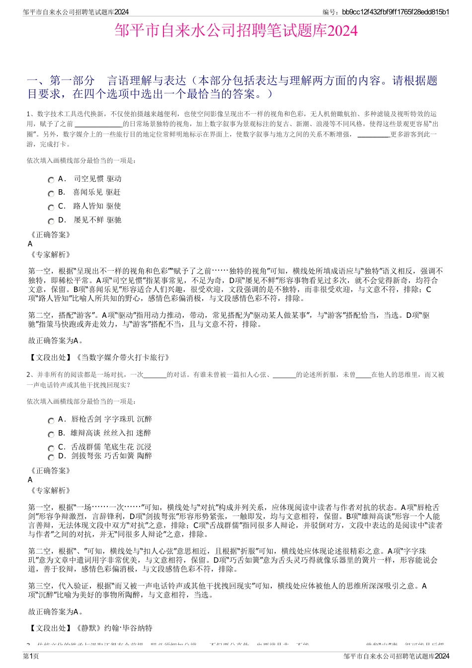 邹平市自来水公司招聘笔试题库2024_第1页