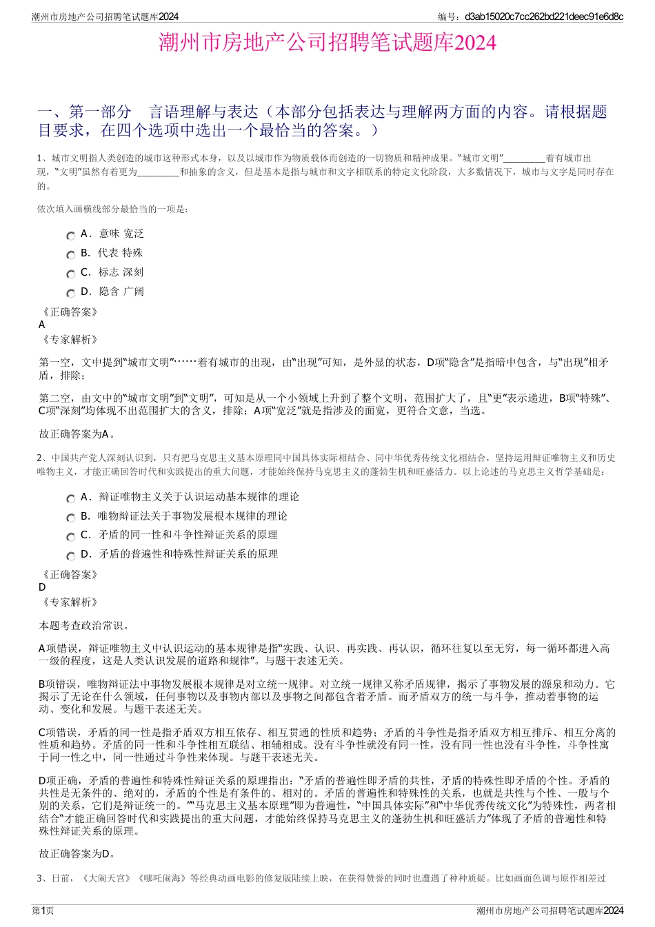 潮州市房地产公司招聘笔试题库2024_第1页