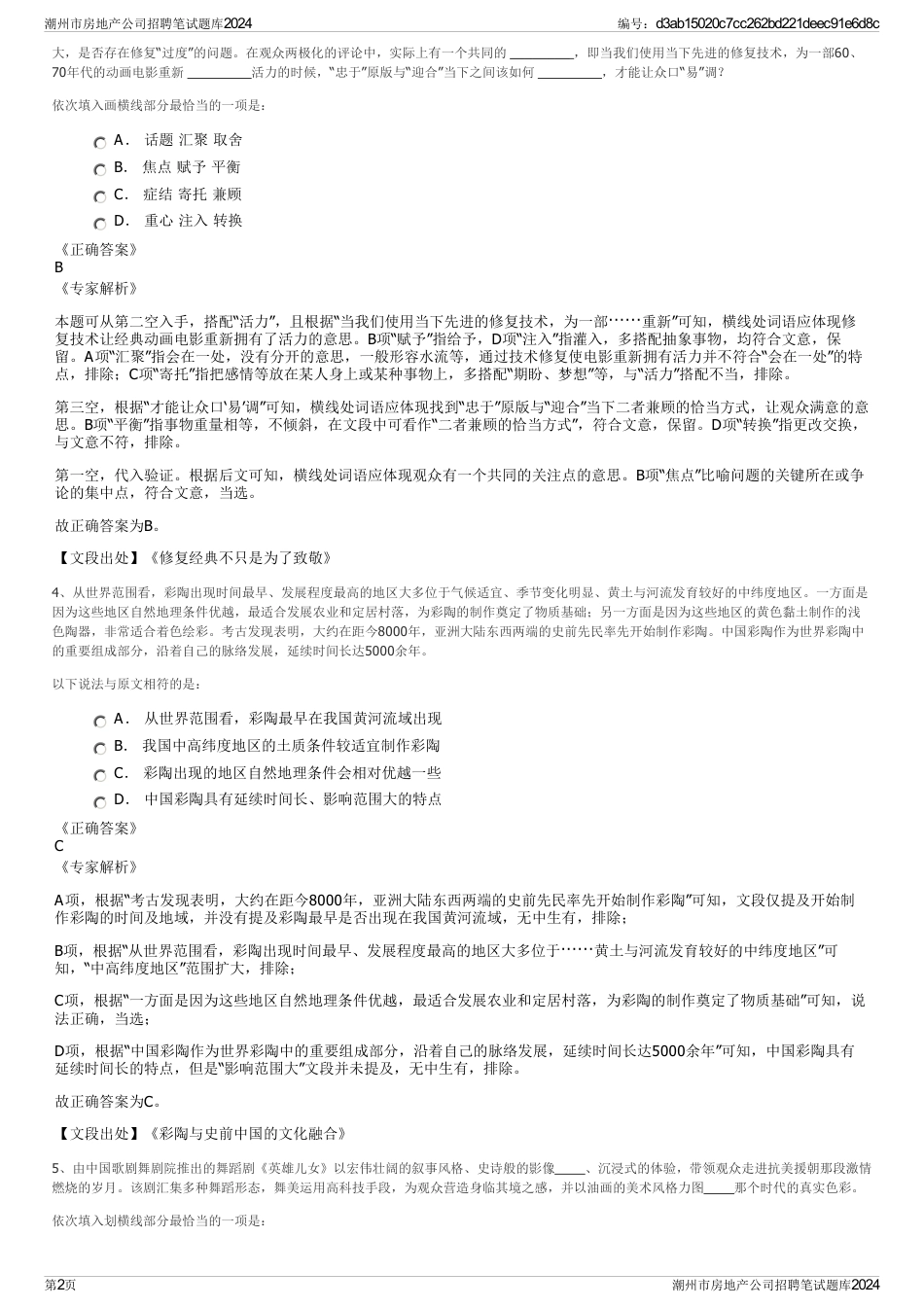 潮州市房地产公司招聘笔试题库2024_第2页
