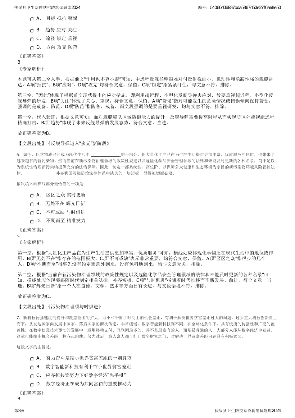 扶绥县卫生防疫站招聘笔试题库2024_第3页