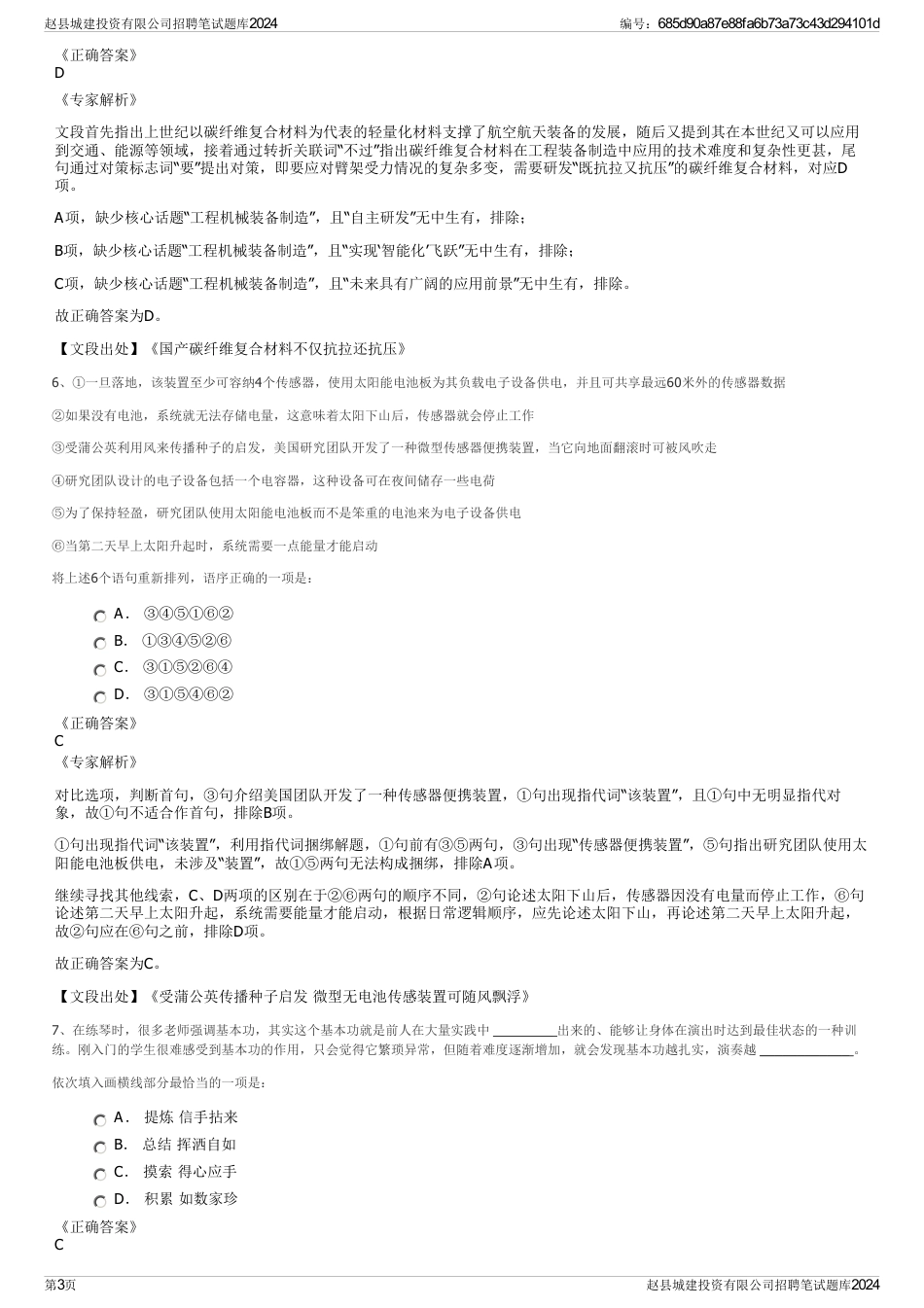 赵县城建投资有限公司招聘笔试题库2024_第3页