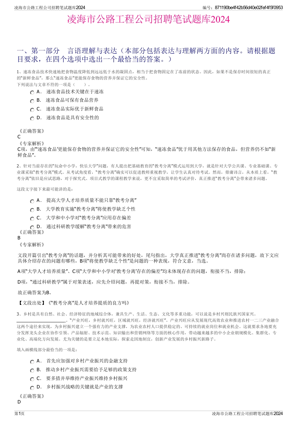 凌海市公路工程公司招聘笔试题库2024_第1页