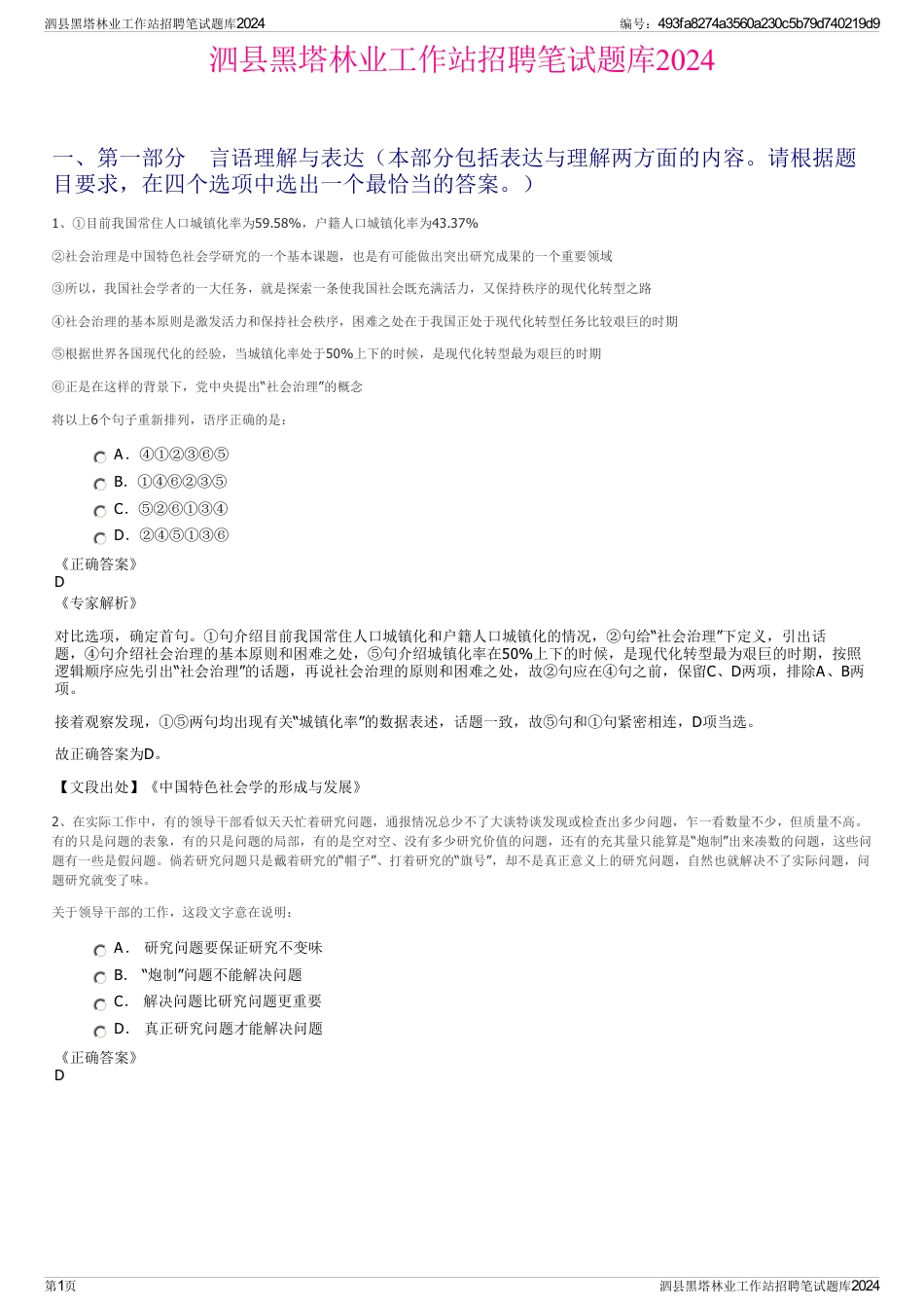 泗县黑塔林业工作站招聘笔试题库2024_第1页