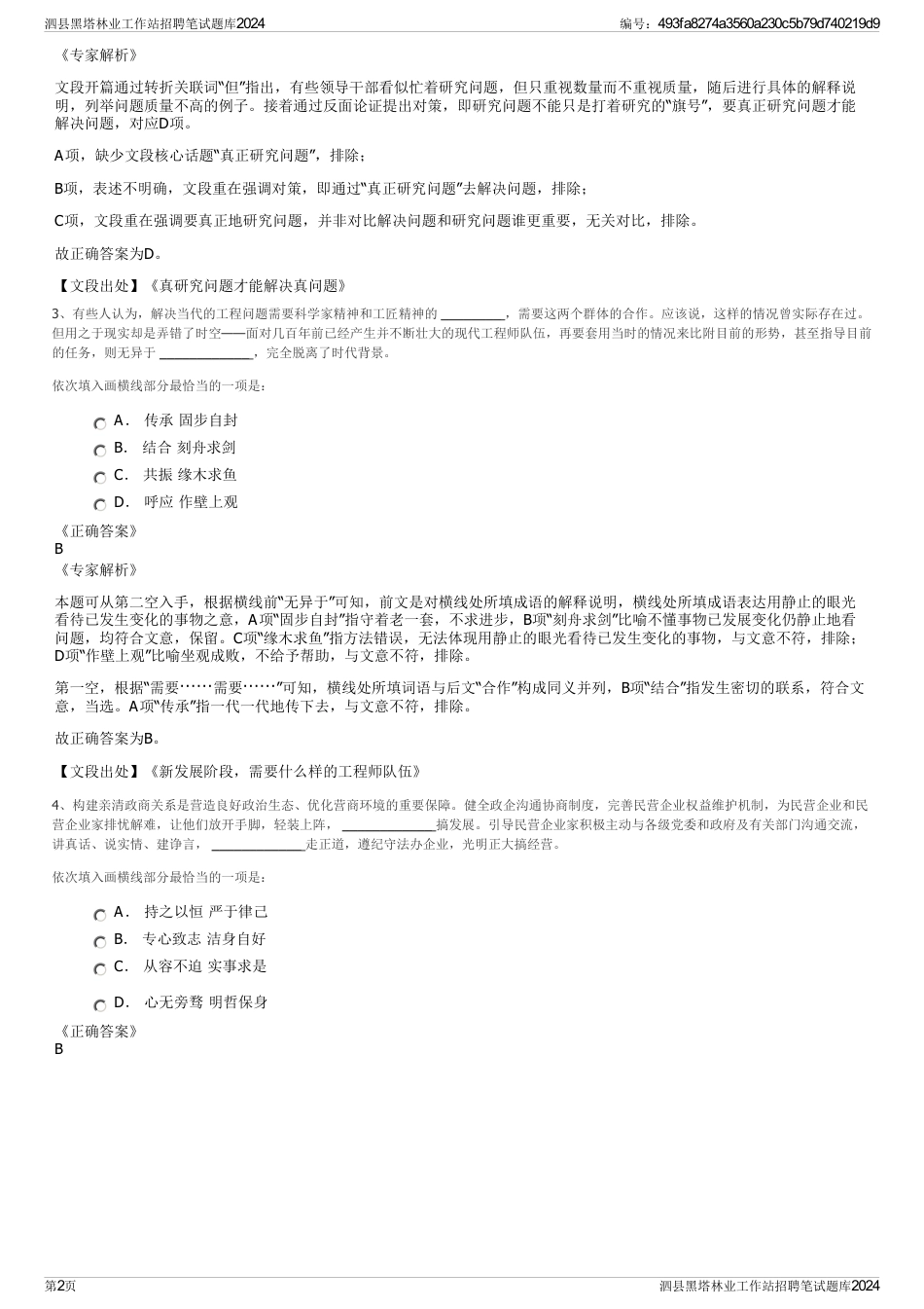 泗县黑塔林业工作站招聘笔试题库2024_第2页