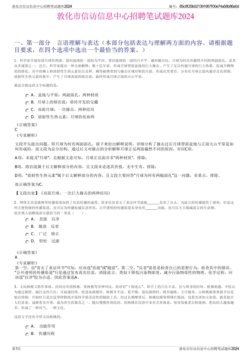 敦化市信访信息中心招聘笔试题库2024_第1页