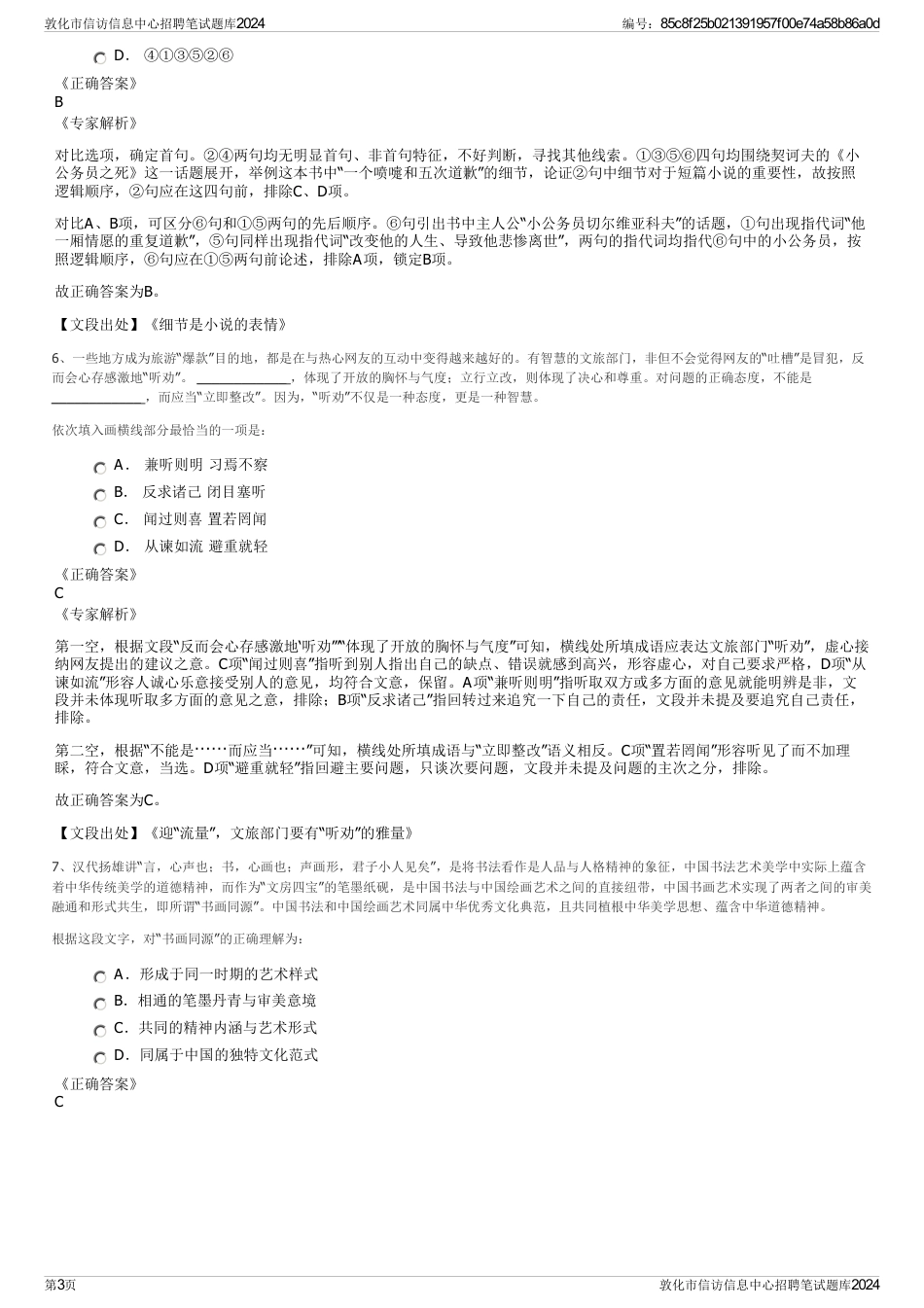 敦化市信访信息中心招聘笔试题库2024_第3页