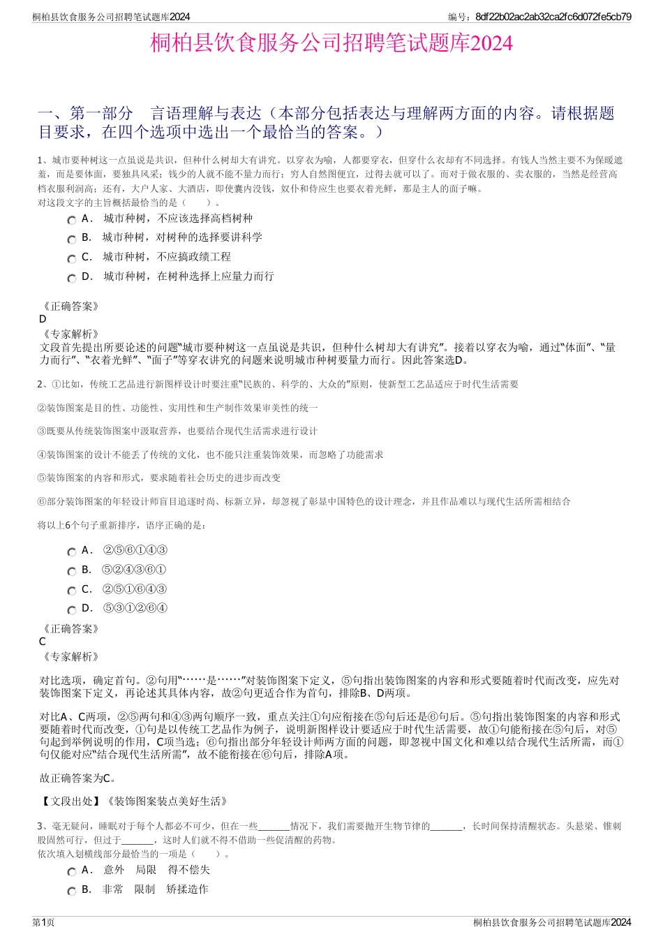 桐柏县饮食服务公司招聘笔试题库2024_第1页