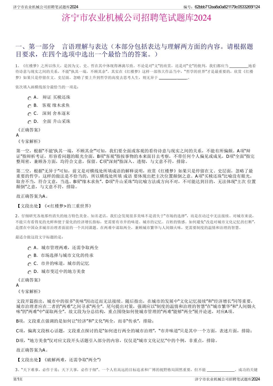 济宁市农业机械公司招聘笔试题库2024_第1页