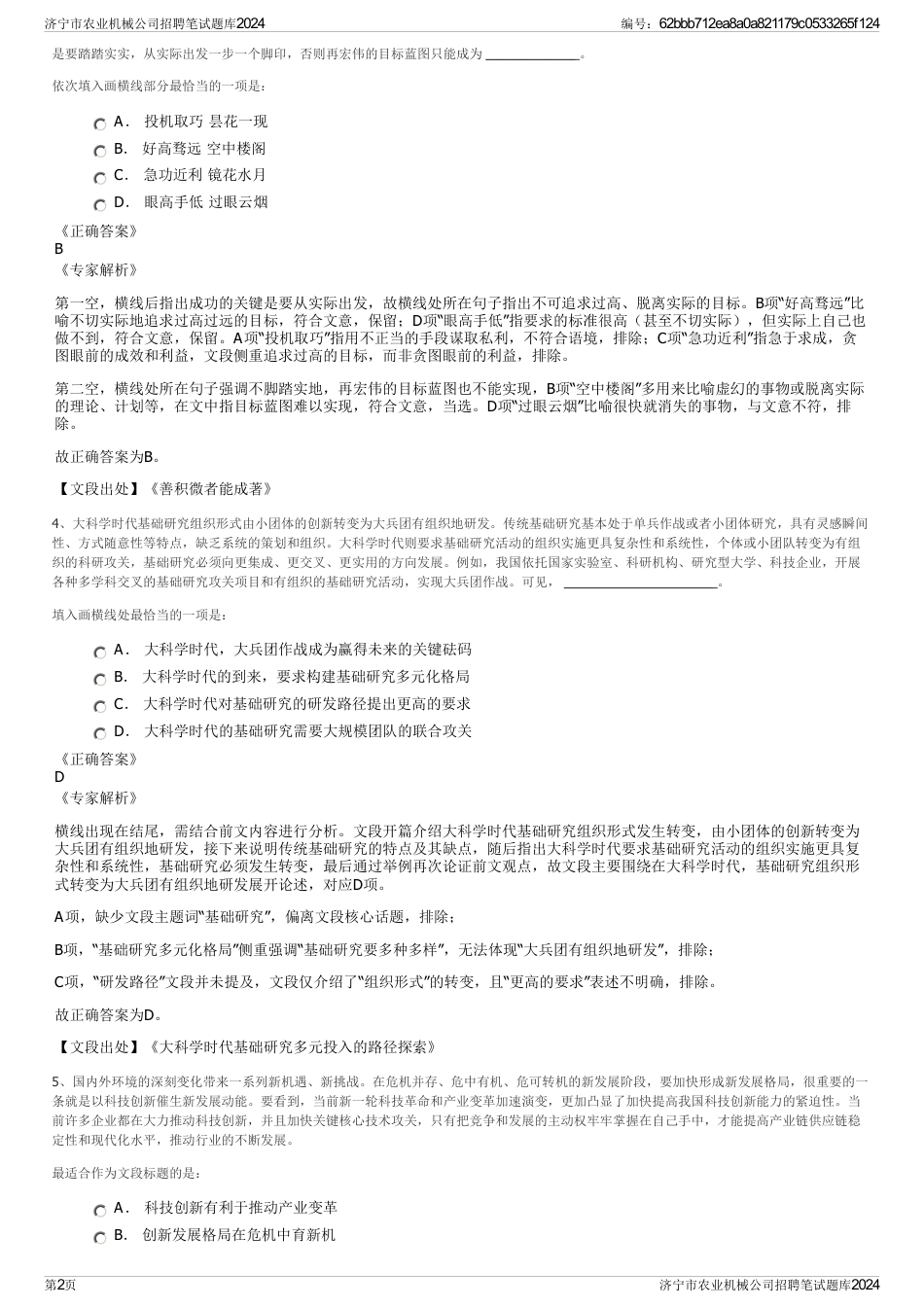 济宁市农业机械公司招聘笔试题库2024_第2页