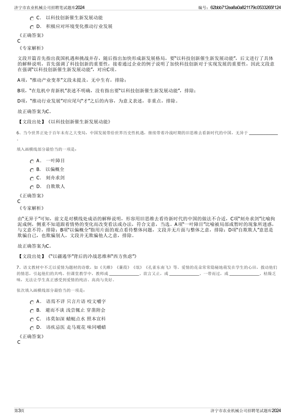 济宁市农业机械公司招聘笔试题库2024_第3页
