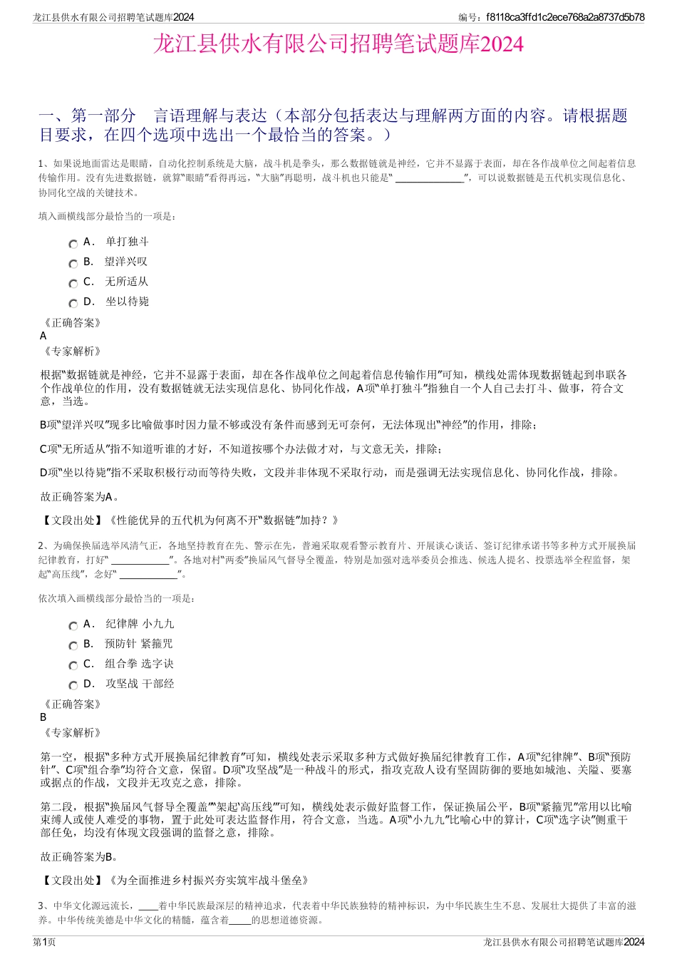 龙江县供水有限公司招聘笔试题库2024_第1页