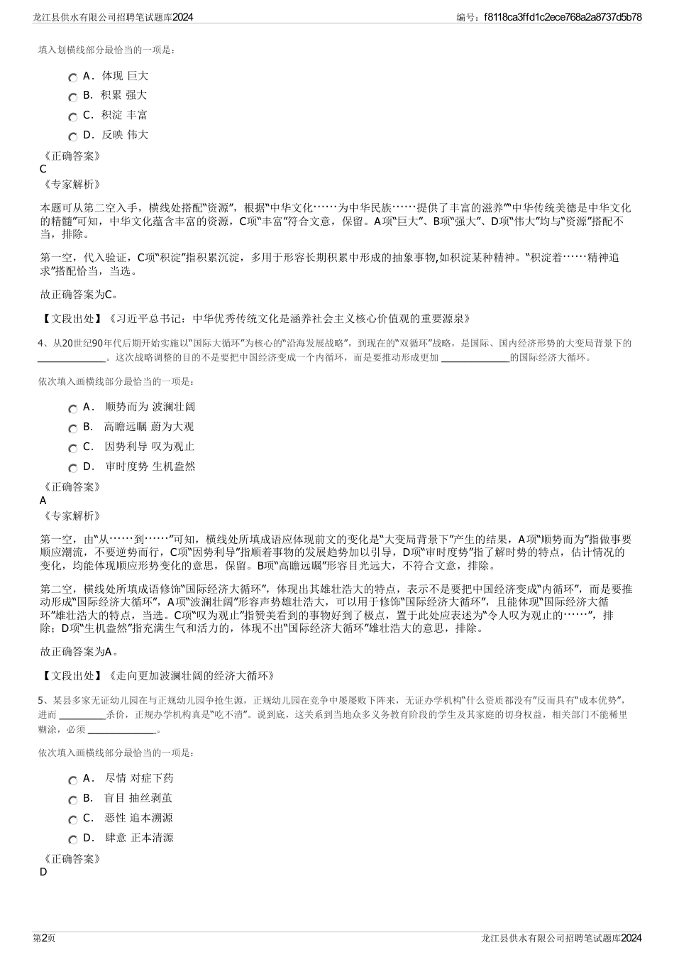 龙江县供水有限公司招聘笔试题库2024_第2页