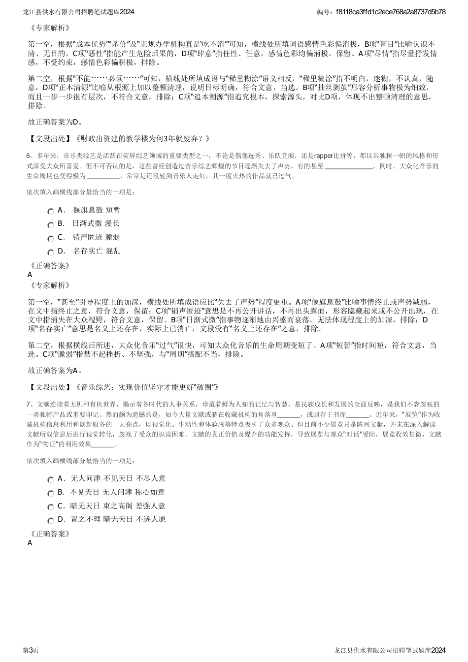 龙江县供水有限公司招聘笔试题库2024_第3页