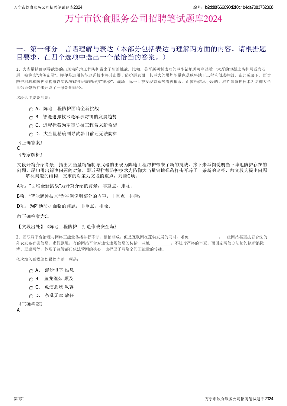 万宁市饮食服务公司招聘笔试题库2024_第1页