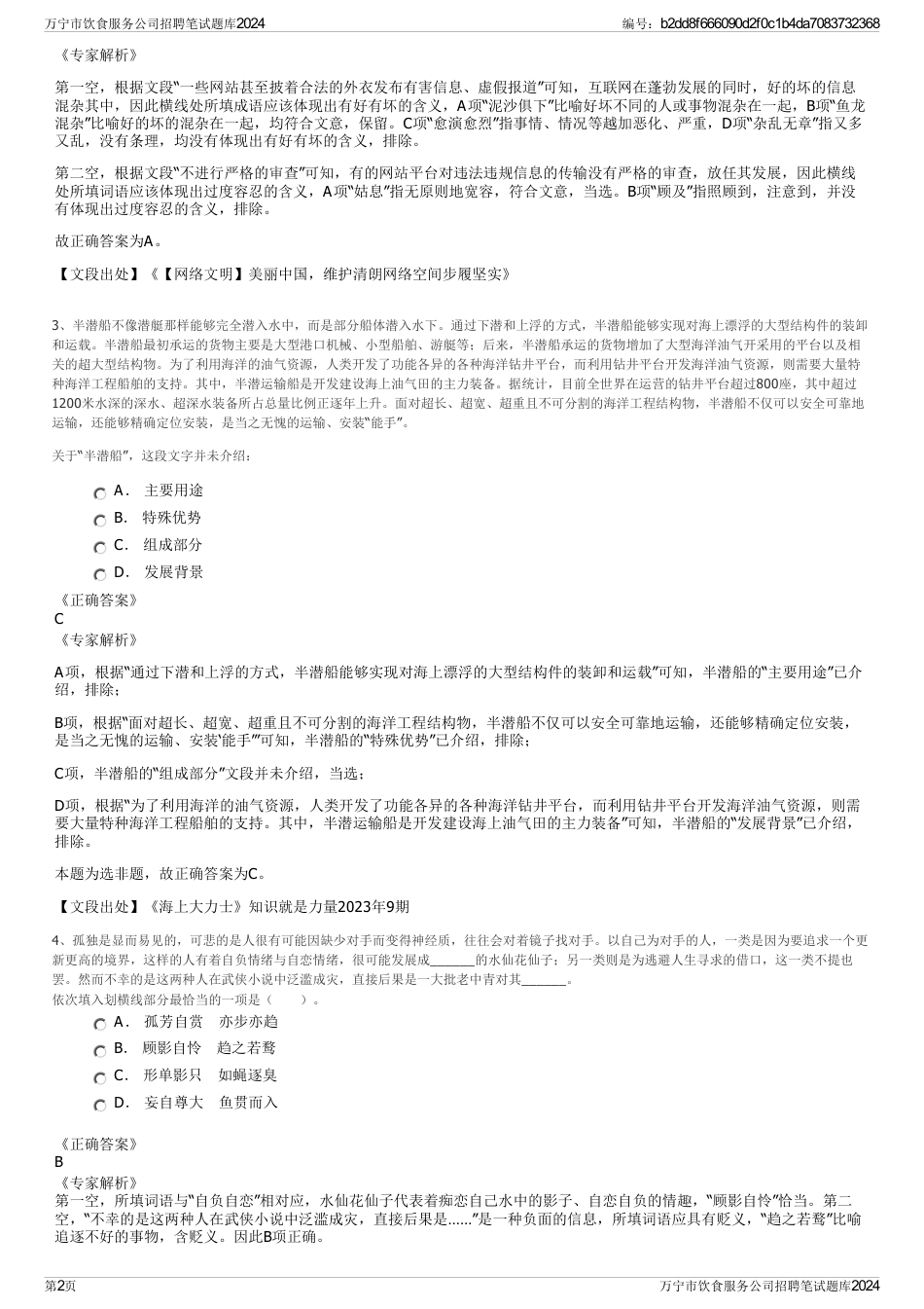 万宁市饮食服务公司招聘笔试题库2024_第2页