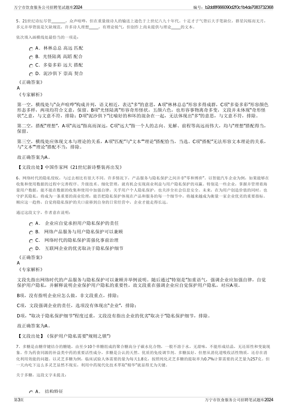 万宁市饮食服务公司招聘笔试题库2024_第3页