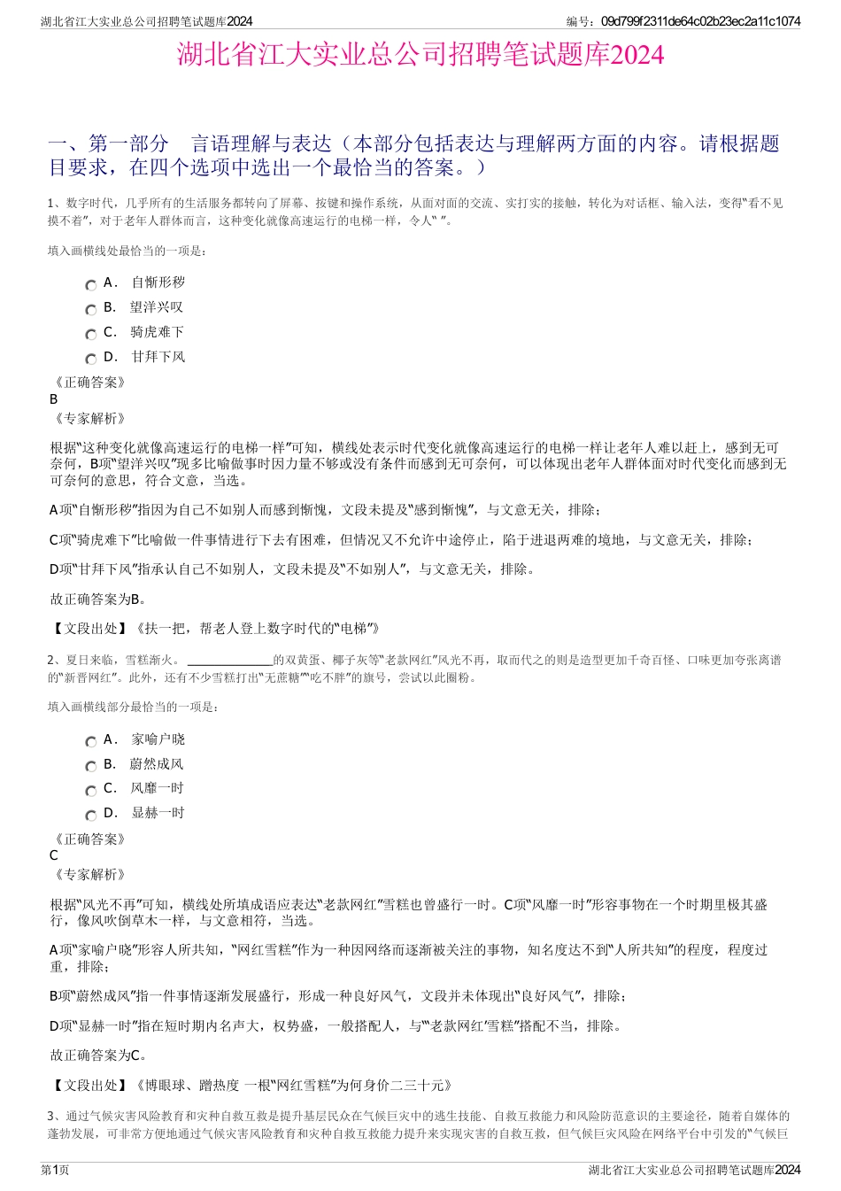 湖北省江大实业总公司招聘笔试题库2024_第1页