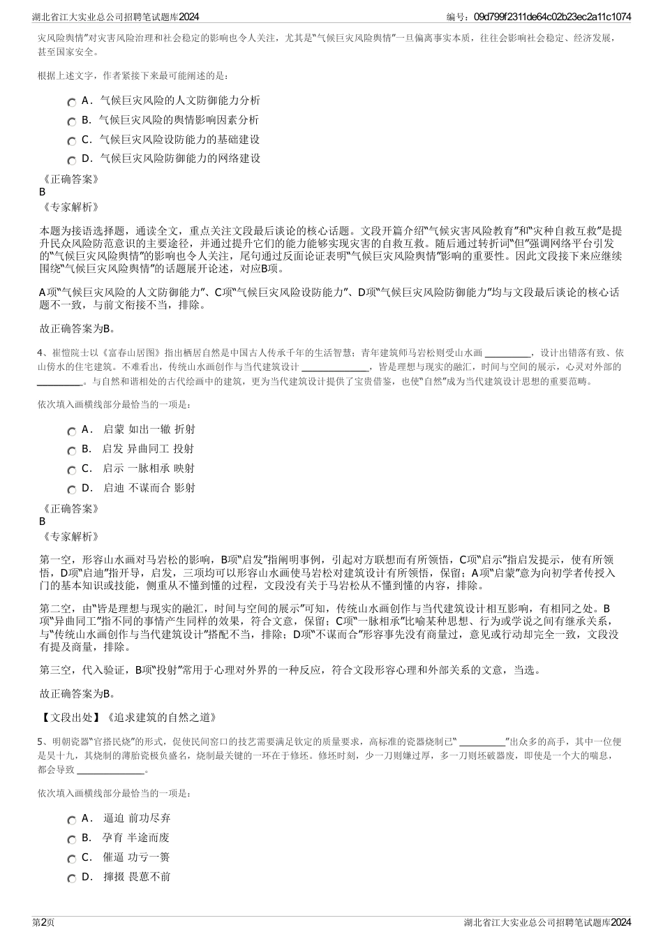 湖北省江大实业总公司招聘笔试题库2024_第2页