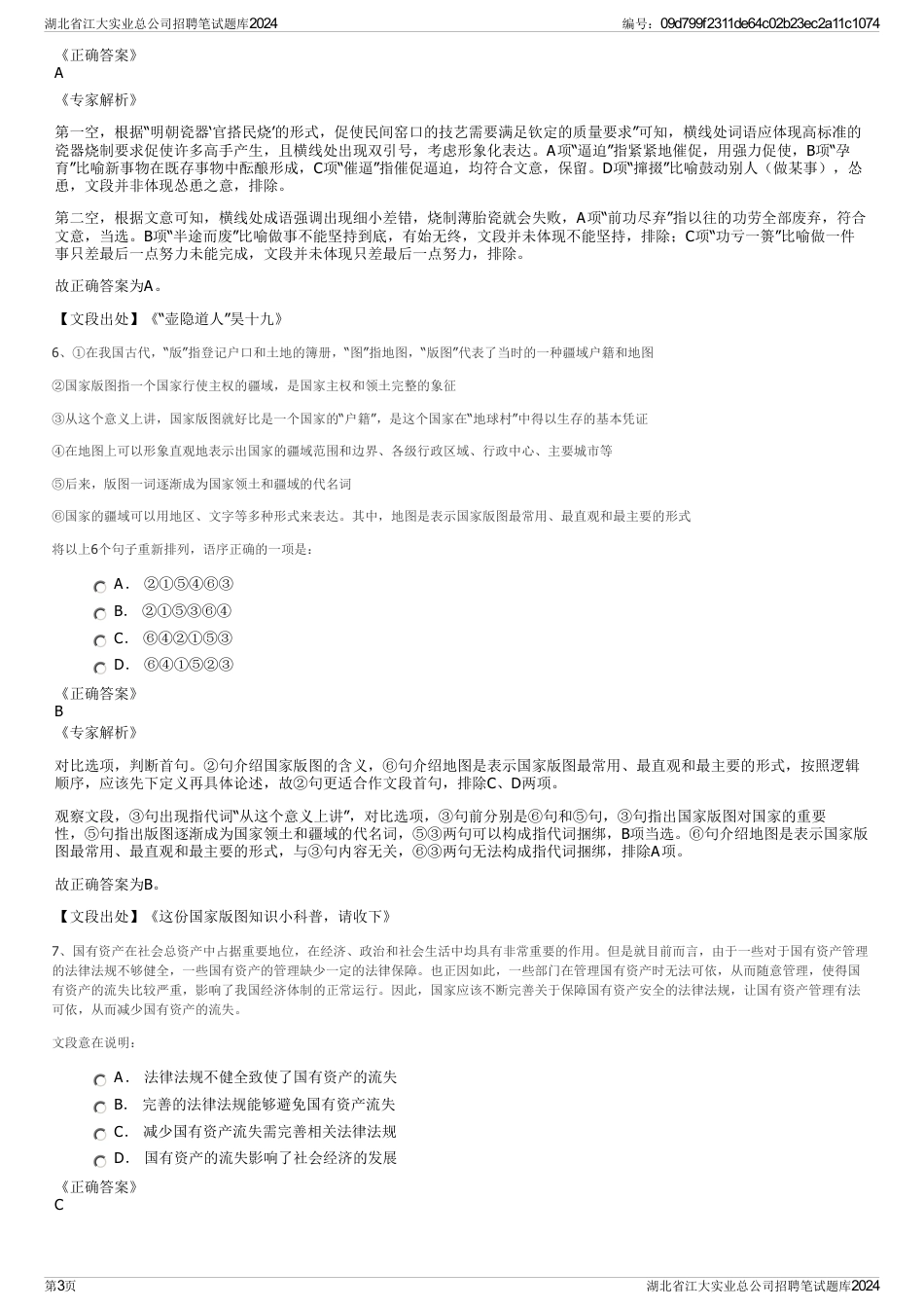 湖北省江大实业总公司招聘笔试题库2024_第3页