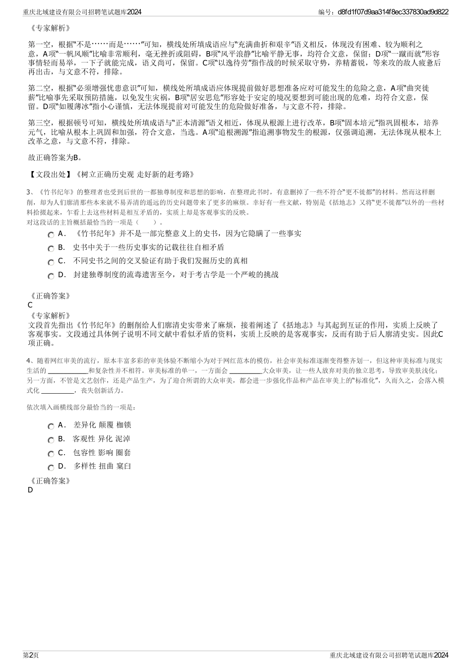 重庆北域建设有限公司招聘笔试题库2024_第2页