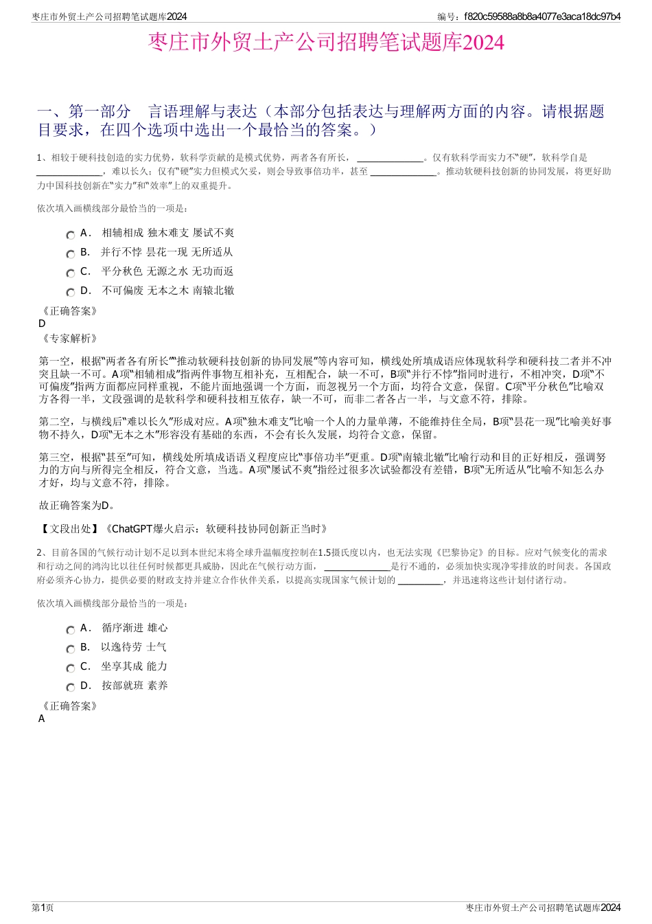 枣庄市外贸土产公司招聘笔试题库2024_第1页