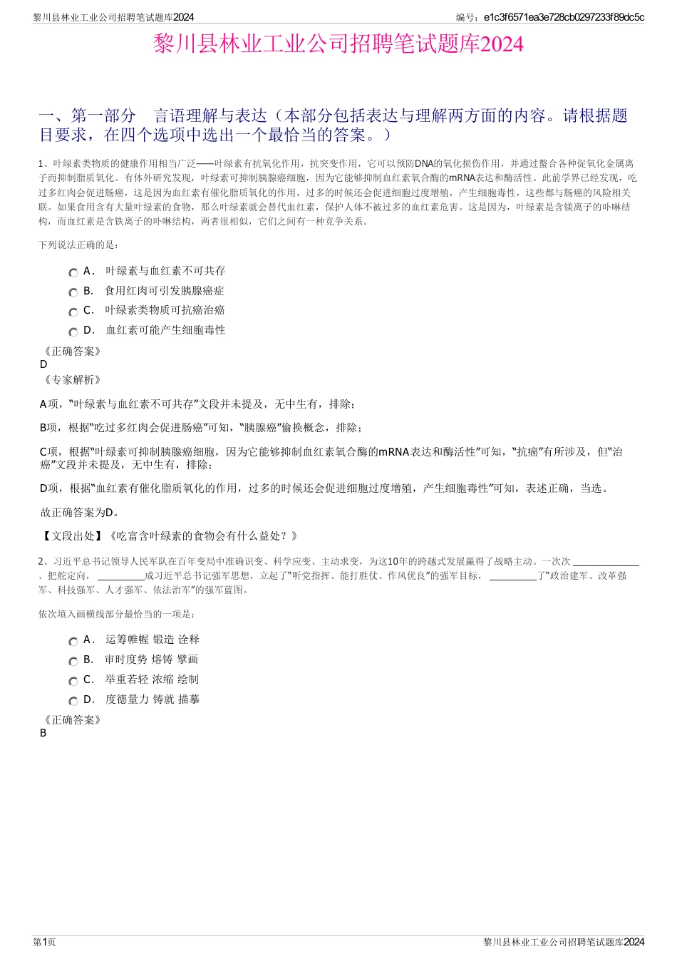 黎川县林业工业公司招聘笔试题库2024_第1页