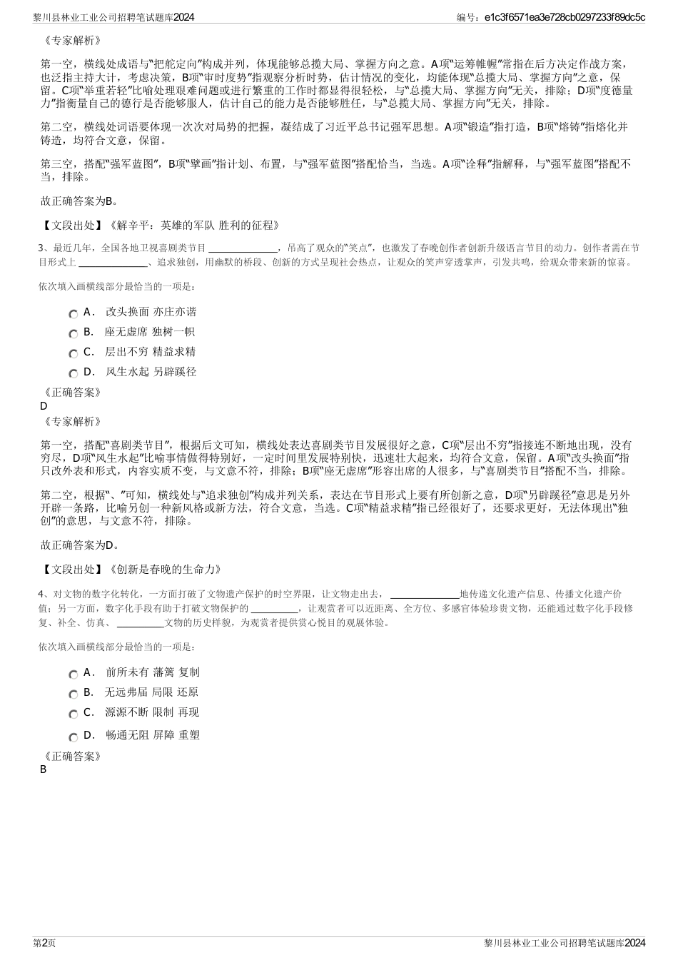 黎川县林业工业公司招聘笔试题库2024_第2页