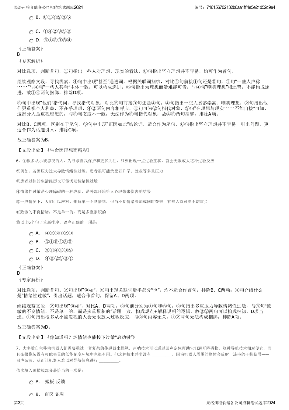 果洛州粮食储备公司招聘笔试题库2024_第3页