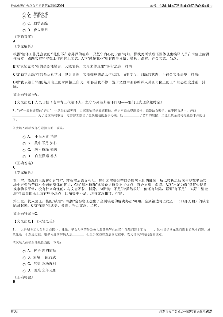 丹东电视广告总公司招聘笔试题库2024_第3页