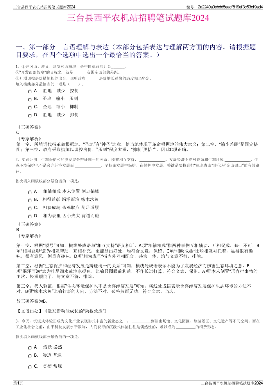 三台县西平农机站招聘笔试题库2024_第1页