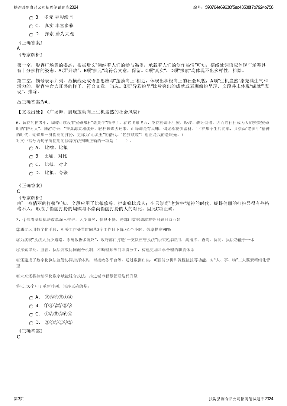 扶沟县副食品公司招聘笔试题库2024_第3页