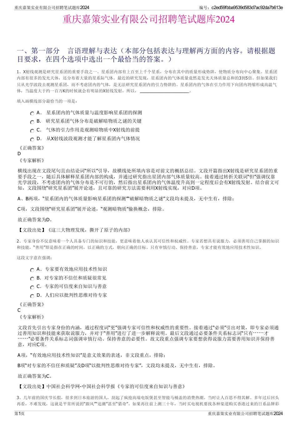 重庆嘉策实业有限公司招聘笔试题库2024_第1页