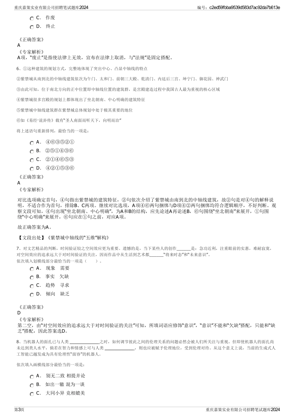 重庆嘉策实业有限公司招聘笔试题库2024_第3页