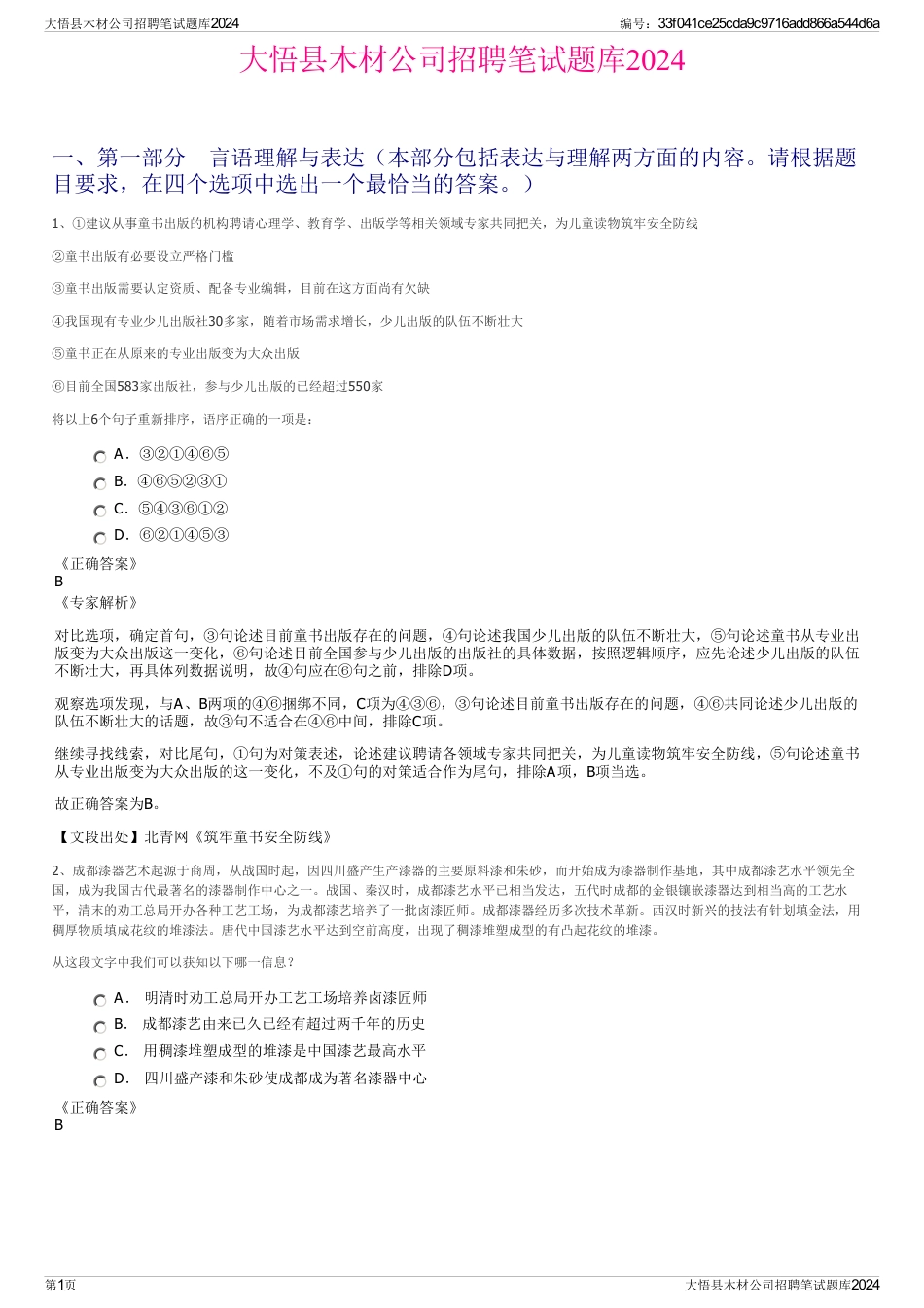 大悟县木材公司招聘笔试题库2024_第1页