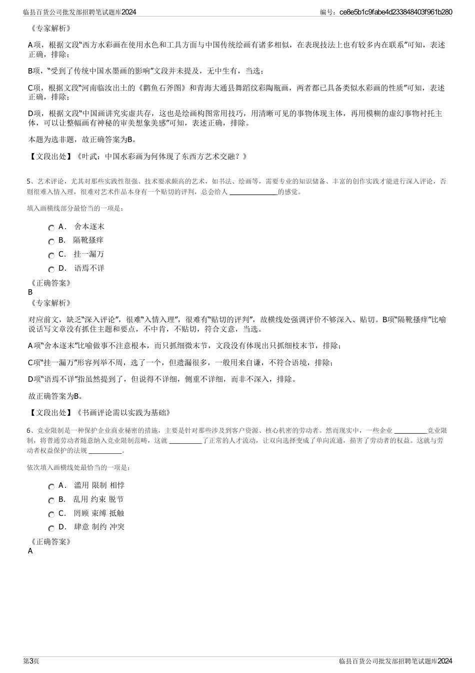 临县百货公司批发部招聘笔试题库2024_第3页