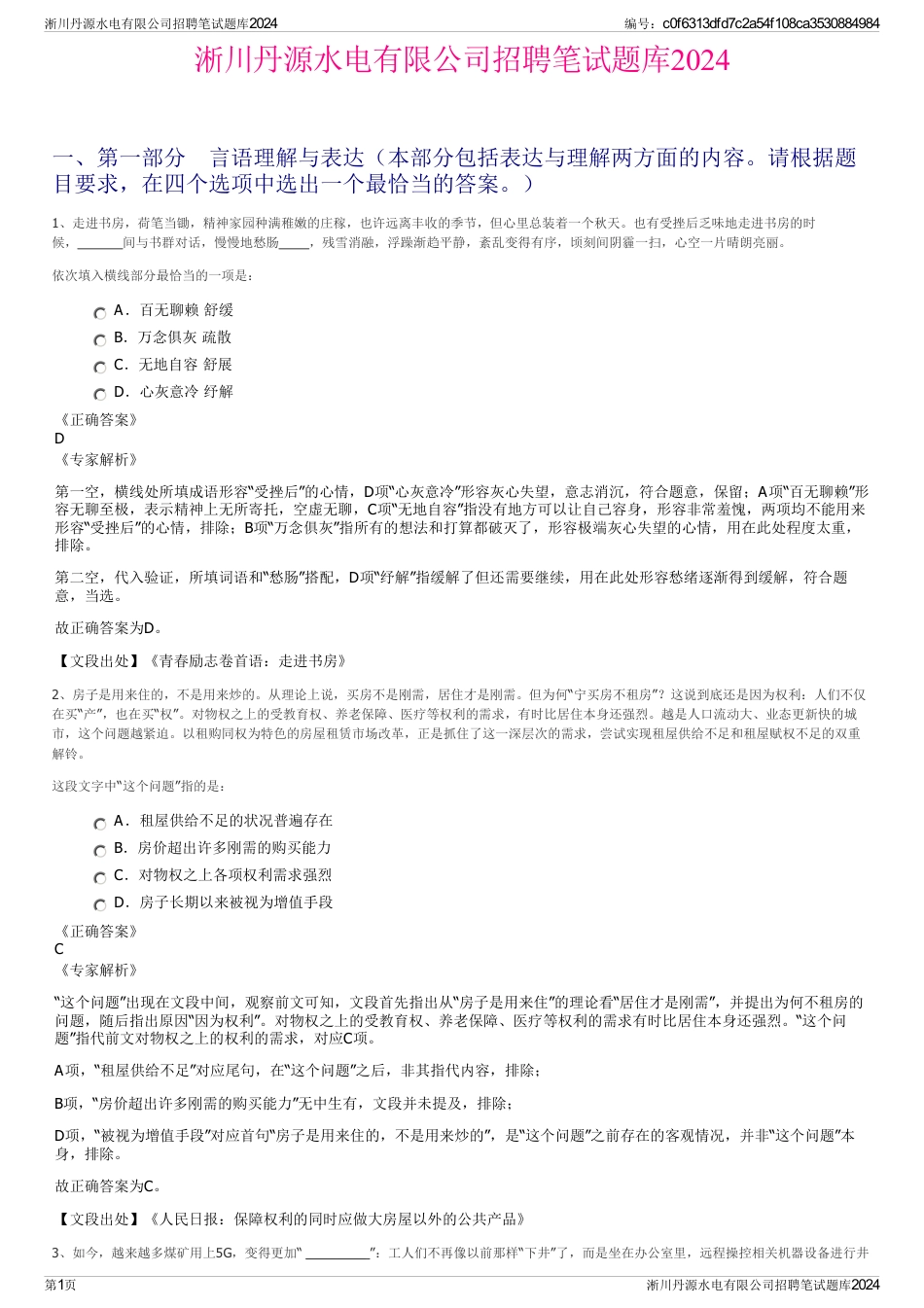 淅川丹源水电有限公司招聘笔试题库2024_第1页