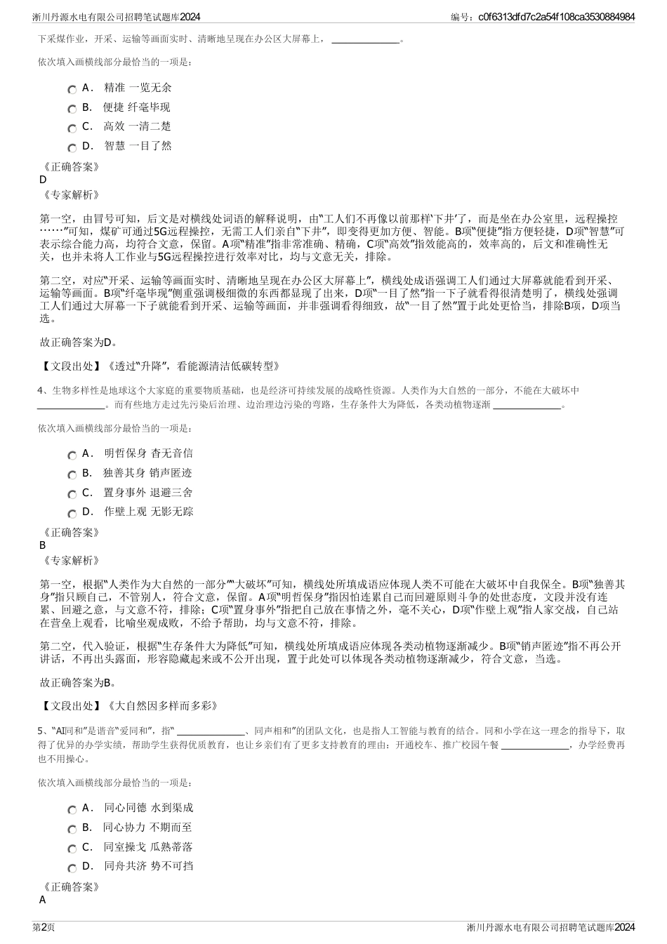 淅川丹源水电有限公司招聘笔试题库2024_第2页