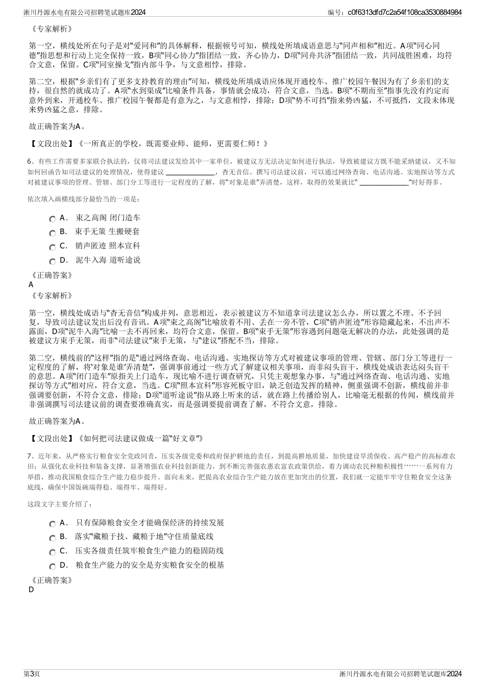 淅川丹源水电有限公司招聘笔试题库2024_第3页