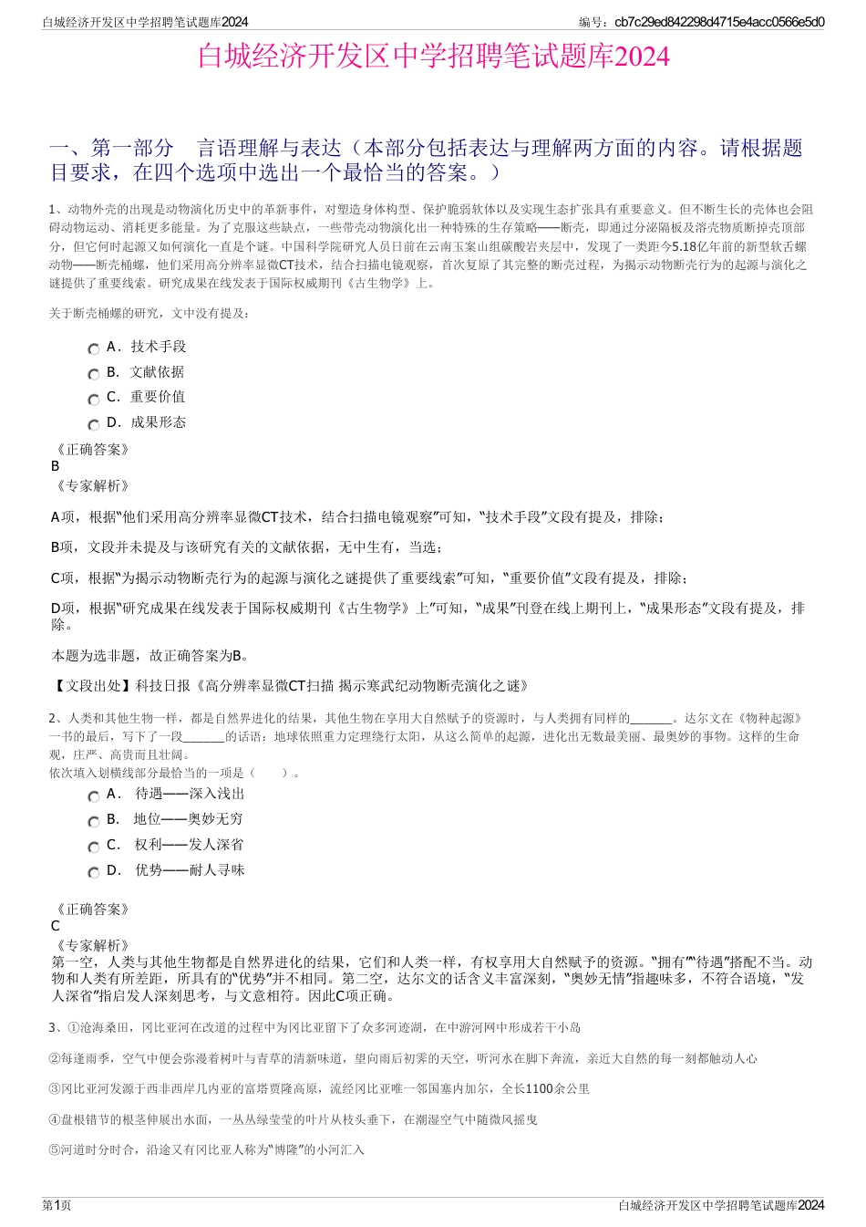 白城经济开发区中学招聘笔试题库2024_第1页