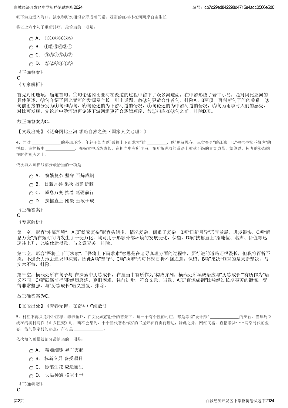 白城经济开发区中学招聘笔试题库2024_第2页